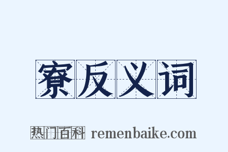 寮反义词是什么意思的图片